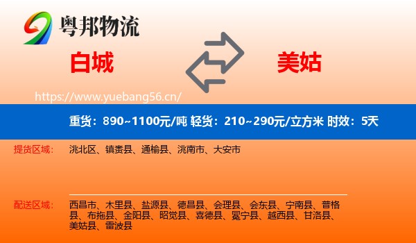 白城到美姑县物流专线名片