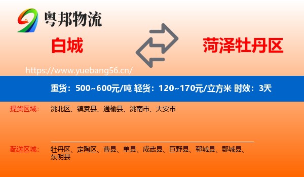白城到牡丹区物流专线名片