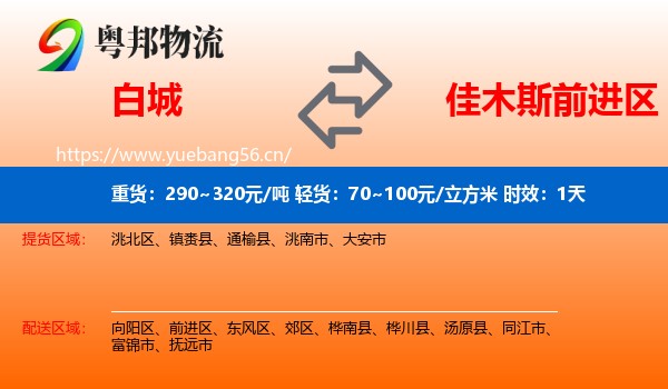 白城到前进区物流专线名片
