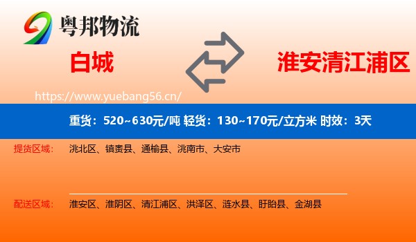 白城到清江浦区物流专线名片