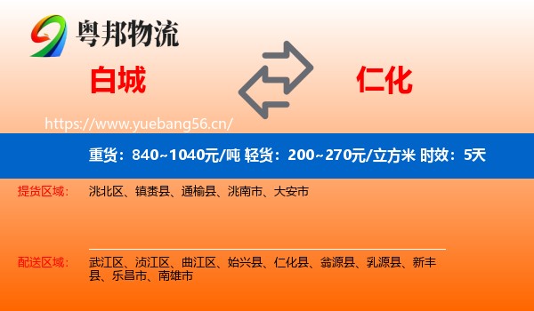 白城到仁化县物流专线名片
