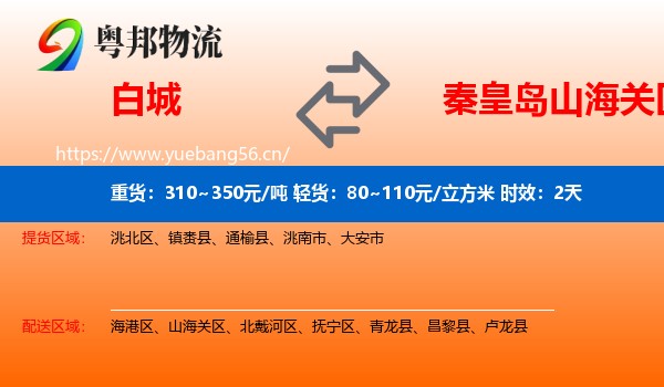 白城到山海关区物流专线名片