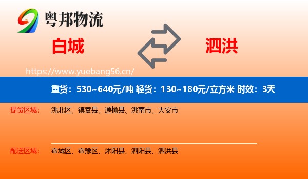 白城到泗洪县物流专线名片