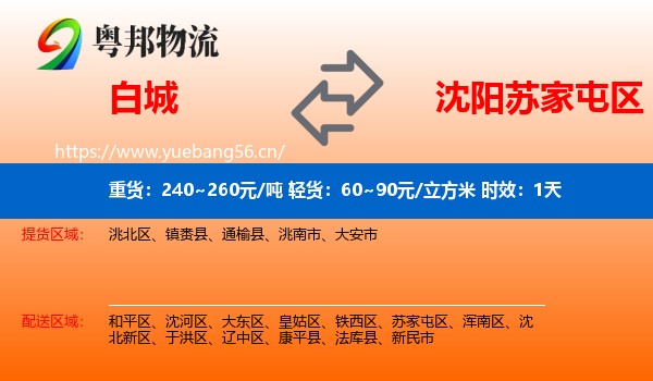 白城到苏家屯区物流专线名片