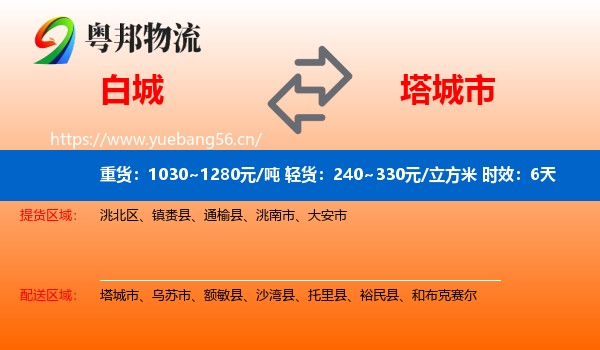 白城到塔城市物流专线名片