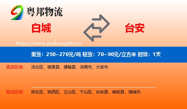 白城到台安县物流专线名片