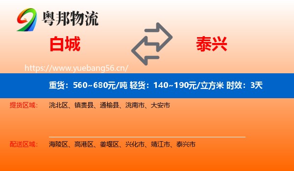 白城到泰兴市物流专线名片