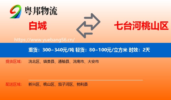 白城到桃山区物流专线名片