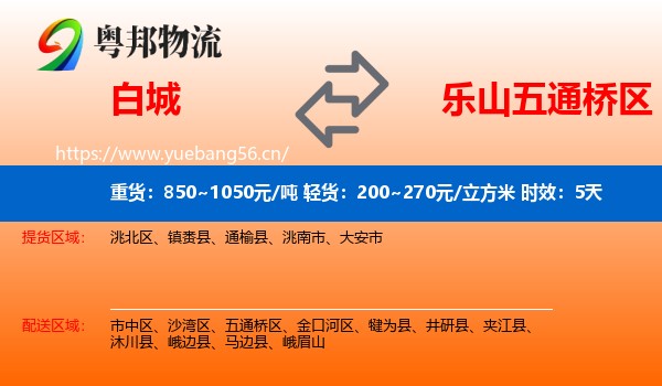 白城到五通桥区物流专线名片