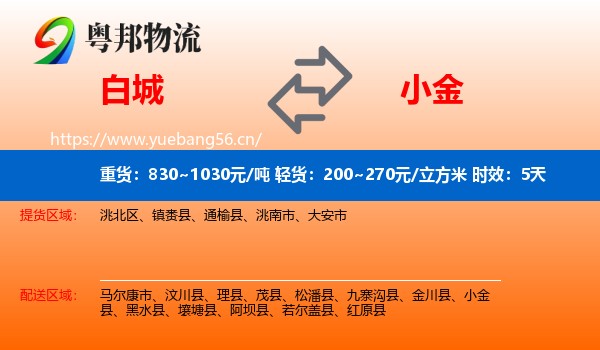 白城到小金县物流专线名片