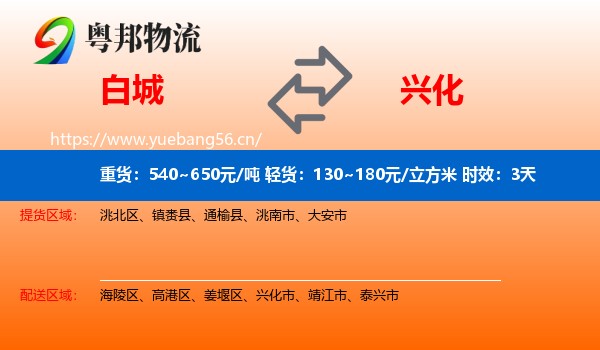 白城到兴化市物流专线名片