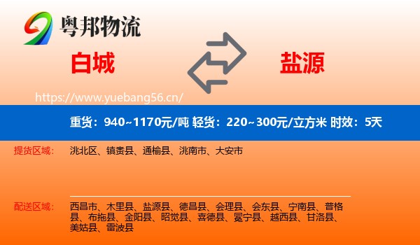 白城到盐源县物流专线名片