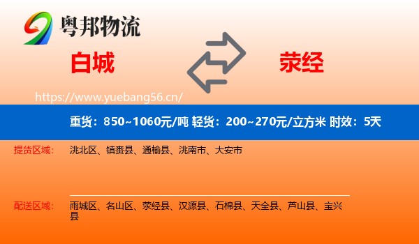 白城到荥经县物流专线名片