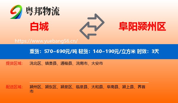 白城到颍州区物流专线名片