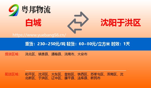 白城到于洪区物流专线名片