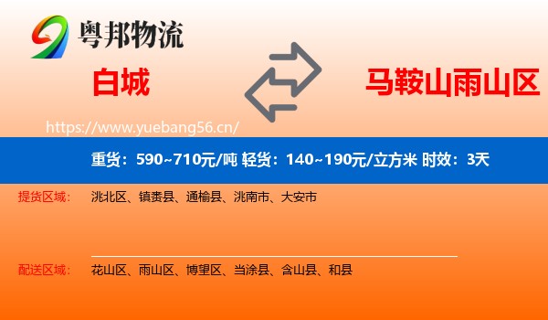 白城到雨山区物流专线名片