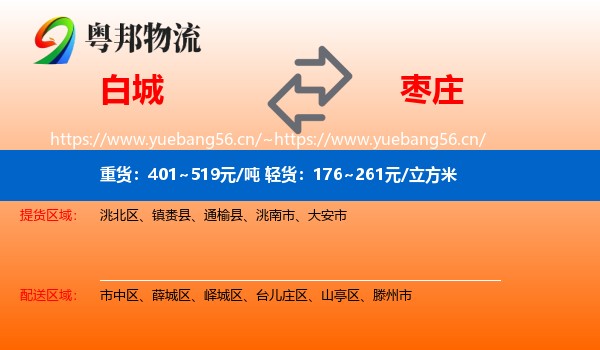 白城到枣庄物流