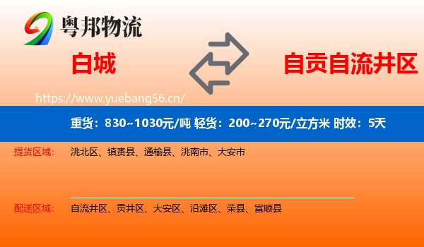 白城到自流井区物流专线名片