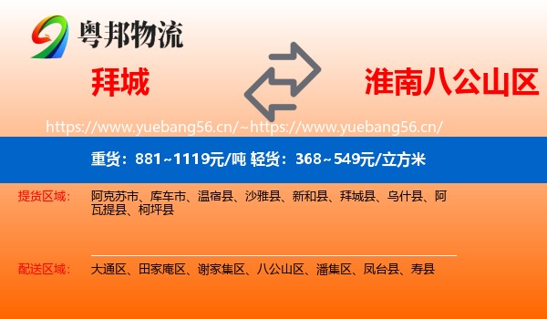 拜城到八公山区物流