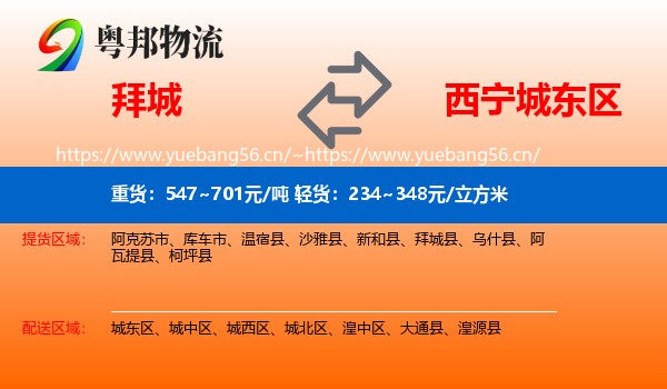 拜城到城东区物流