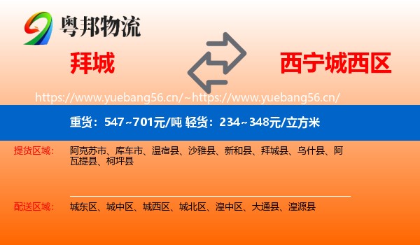 拜城县到城西区物流专线