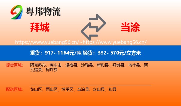 拜城到当涂县物流