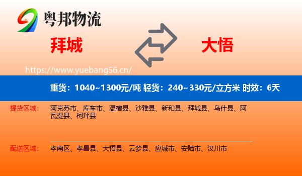 拜城到大悟县物流专线名片