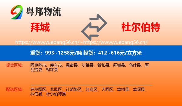 拜城到杜尔伯特县物流