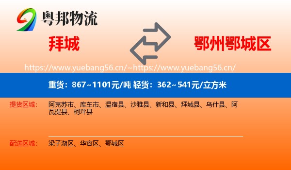 拜城县到鄂城区物流专线