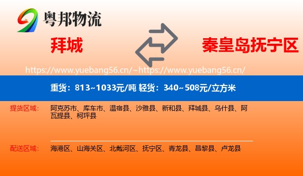 拜城到抚宁区物流