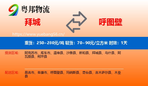 拜城到呼图壁县物流专线名片