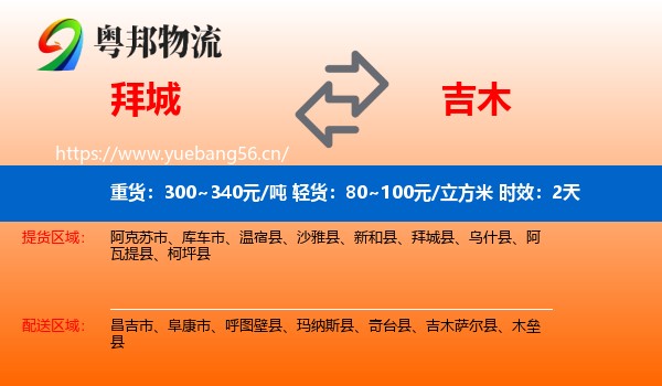 拜城到吉木萨尔县物流专线名片