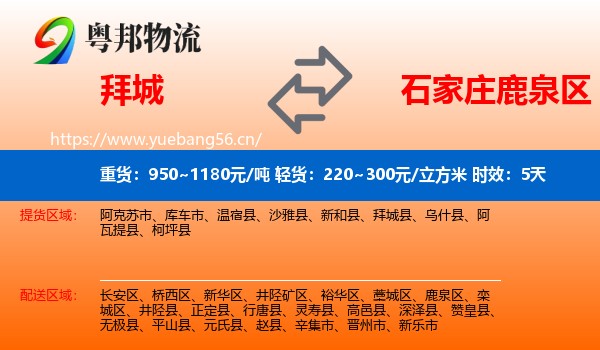 拜城到鹿泉区物流专线名片