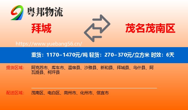 拜城到茂南区物流专线名片