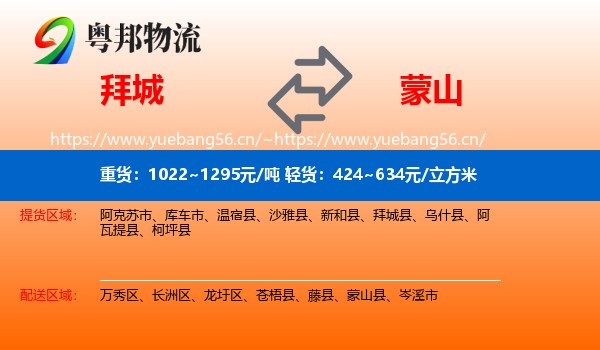 拜城县到蒙山县物流专线