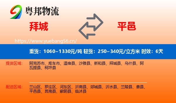 拜城到平邑县物流专线名片