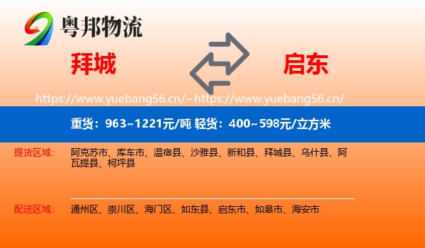 拜城到启东市物流
