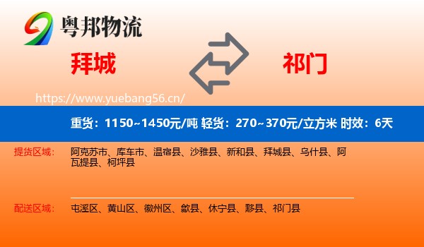 拜城到祁门县物流专线名片