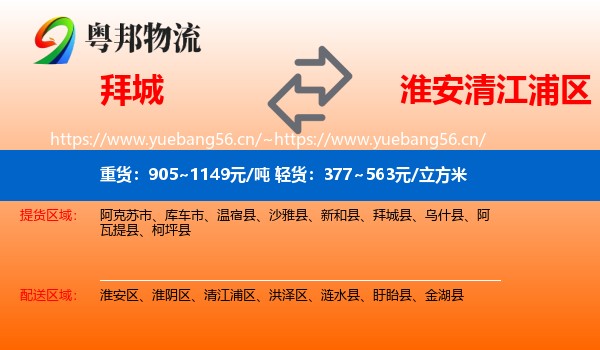拜城县到清江浦区物流专线