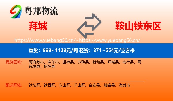 拜城到铁东区物流