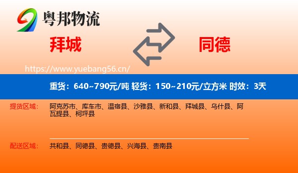 拜城到同德县物流专线名片