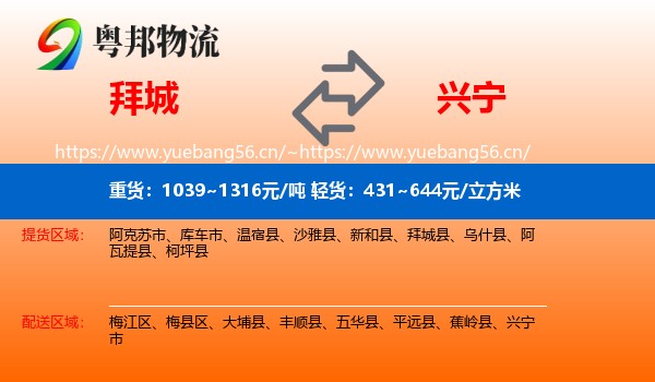 拜城到兴宁市物流