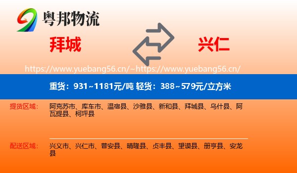 拜城到兴仁市物流