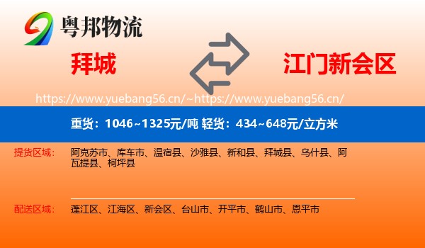 拜城到新会区物流