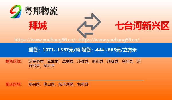 拜城到新兴区物流