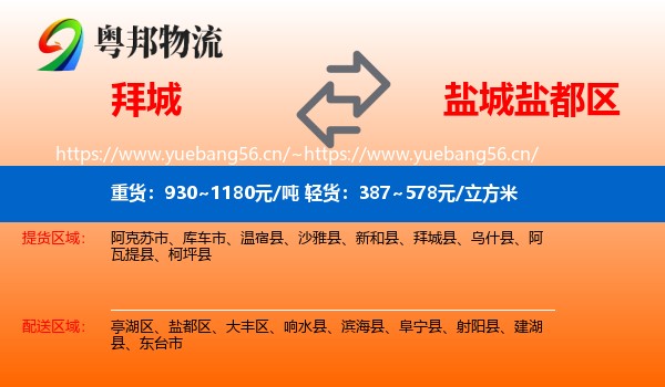 拜城到盐都区物流