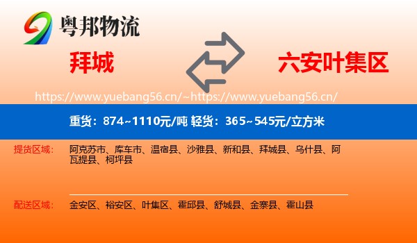 拜城到叶集区物流