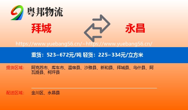 拜城到永昌县物流