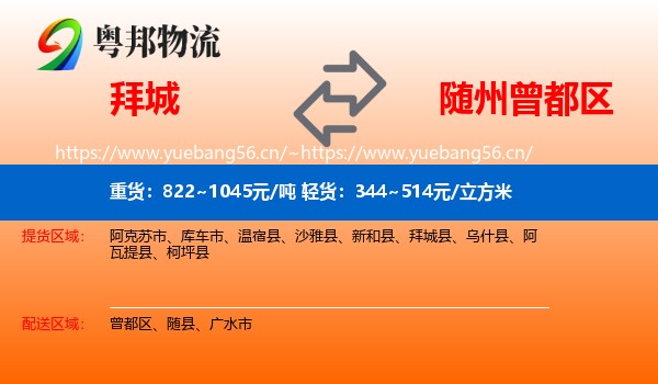 拜城到曾都区物流