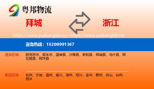 拜城县到浙江物流专线